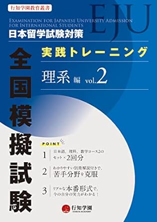 日本留学試験(EJU)対策 実践トレーニング 全国模擬試験 理系編 vol.2の画像