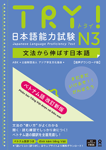 <音声DL版>《改訂新版》TRY！日本語能力試験 N3 文法から伸ばす日本語【ベトナム語版】の画像