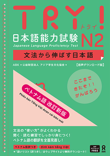 <音声DL版>《改訂新版》TRY！日本語能力試験 N2 文法から伸ばす日本語【ベトナム語版】の画像