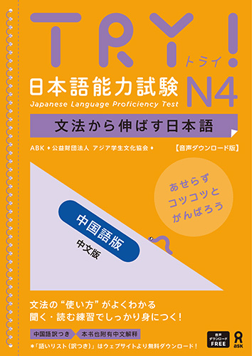 <音声DL版>TRY！日本語能力試験 N4 文法から伸ばす日本語【中国語版】の画像