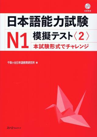 日本語能力試験Ｎ１　模擬テスト〈２〉画像
