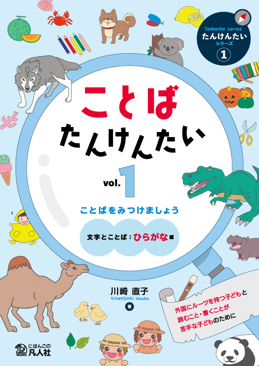 ことばたんけんたい vol.1　ことばをみつけましょう ［文字とことば：ひらがな編］の画像