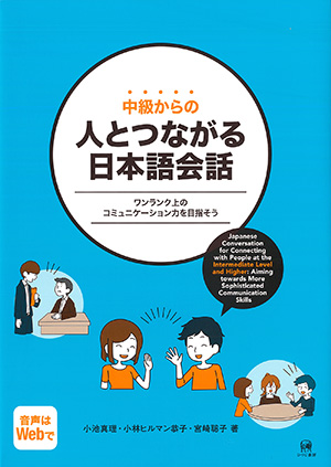 中級からの人とつながる日本語会話 ワンランク上のコミュニケーション力を目指そうの画像