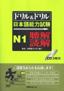 ドリル＆ドリル　日本語能力試験　Ｎ１　聴解・読解の画像