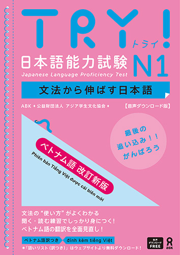 <音声DL版>《改訂新版》TRY！日本語能力試験 N1 文法から伸ばす日本語【ベトナム語版】の画像