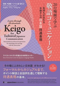 20の場面で学ぶ敬語コミュニケーション　気持ちが伝わる中級からの日本語待遇表現の画像