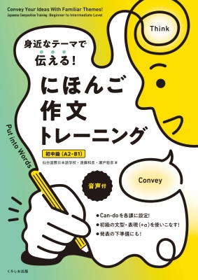 身近なテーマで伝える！ にほんご作文トレーニング［初中級（A2-B1）］の画像