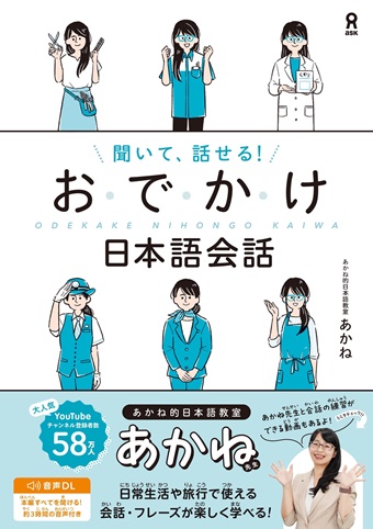 聞いて、話せる！おでかけ日本語会話の画像