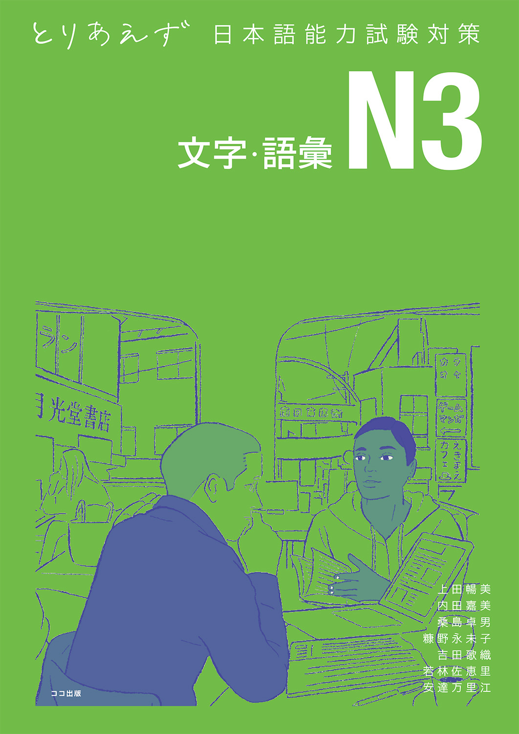 とりあえず日本語能力試験対策 N3 文字・語彙の画像