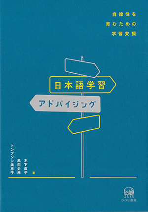 日本語学習アドバイジング 自律性を育むための学習支援の画像