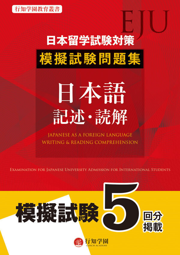 日本留学試験（EJU）対策 模擬試験問題集 日本語 記述・読解 | 日本語ブックスonline（株）語文研究社