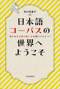日本語コーパスの世界へようこそ　気になる言葉の使い方を調べてみよう！  の画像