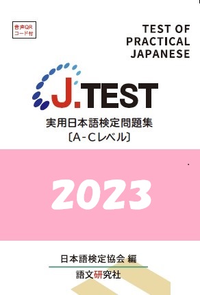 J.TEST 実用日本語検定 問題集 [A-Cレベル] 2023年の画像