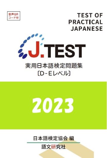 J.TEST 実用日本語検定 問題集 [D-Eレベル] 2023年の画像