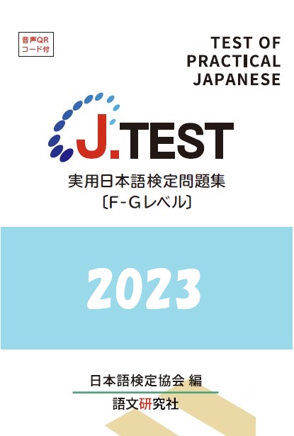 J.TEST 実用日本語検定 問題集 [F-Gレベル] 2023年の画像