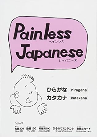 Painless Japanese ひらがな/カタカナの画像