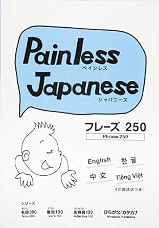 Painless Japanese フレーズ250の画像