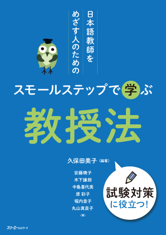 日本語教師をめざす人のためのスモールステップで学ぶ教授法の画像