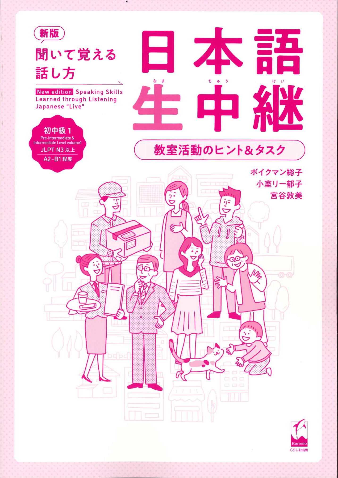 新版　聞いて覚える話し方　日本語生中継　初中級1　教室活動のヒント＆タスクの画像