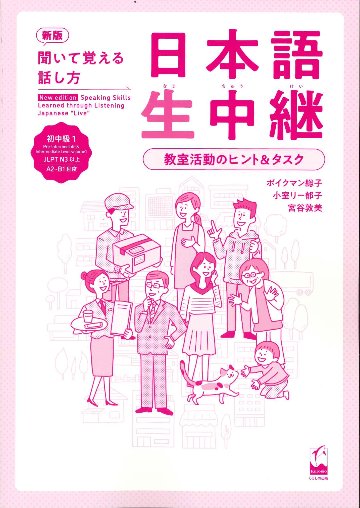 新版　聞いて覚える話し方　日本語生中継　初中級1　教室活動のヒント＆タスクの画像