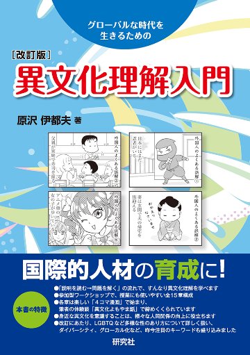 異文化理解入門　＜改訂版＞の画像