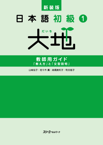 新装版 日本語初級１大地 教師用ガイド 「教え方」と「文型説明」の画像