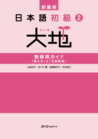 新装版 日本語初級２大地 教師用ガイド 「教え方」と「文型説明」の画像