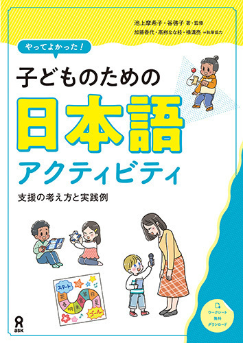 やってよかった！子どものための日本語アクティビティ―支援の考え方と実践例―の画像