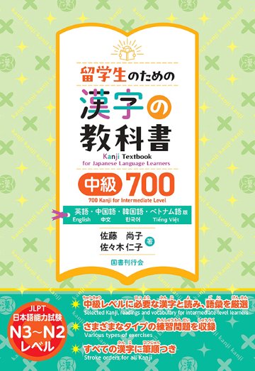 留学生のための漢字の教科書　中級700　英語・中国語・韓国語・ベトナム語版の画像