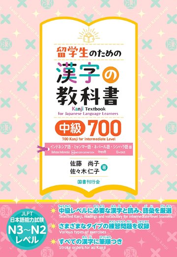 留学生のための漢字の教科書　中級700　インドネシア語・ミャンマー語・ネパール語・シンハラ語版の画像