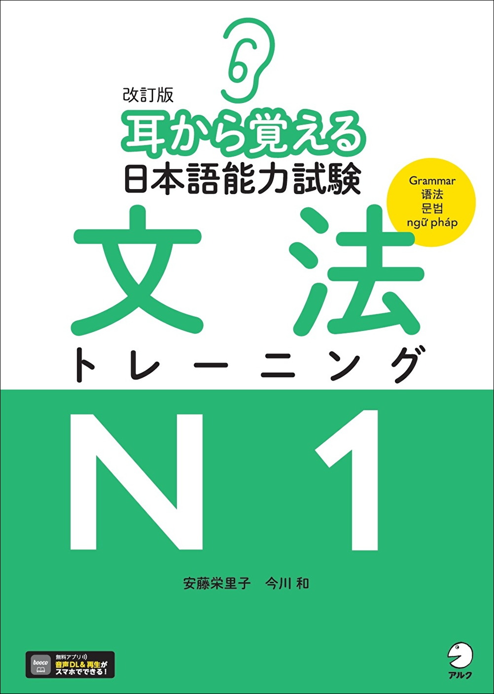 改訂版 耳から覚える日本語能力試験 文法トレーニングN1の画像