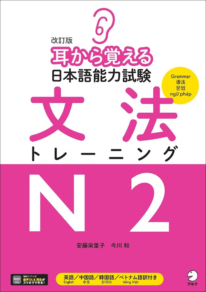 改訂版 耳から覚える日本語能力試験 文法トレーニングＮ２の画像