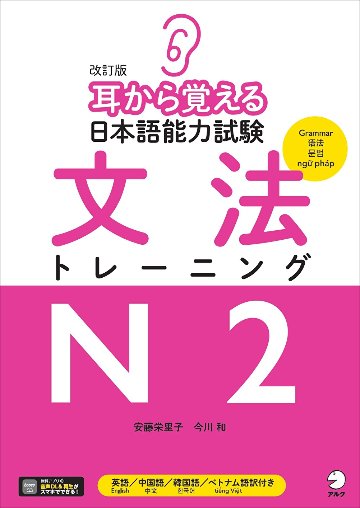 改訂版 耳から覚える日本語能力試験 文法トレーニングN2の画像