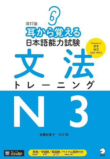 改訂版 耳から覚える日本語能力試験 文法トレーニングN3の画像