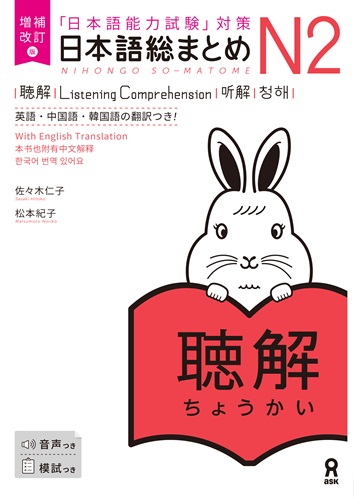 <音声DL> 増補改訂版 日本語総まとめ N2聴解　≪英語・中国語・韓国語版≫の画像