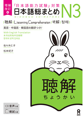 <音声DL> 増補改訂版 日本語総まとめ N3聴解　≪英語・中国語・韓国語版≫の画像