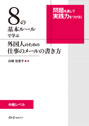 ８の基本ルールで学ぶ 外国人のための仕事のメールの書き方の画像