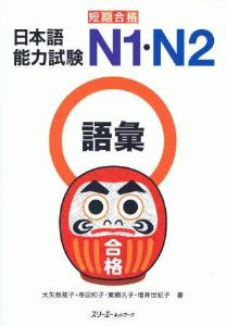 短期合格　日本語能力試験　N1・N2　語彙画像