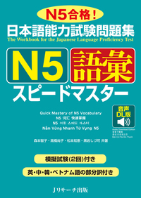 日本語能力試験問題集 Ｎ５語彙スピードマスター 音声DL版の画像