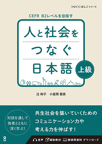 <音声DL>人と社会をつなぐ日本語 上級の画像