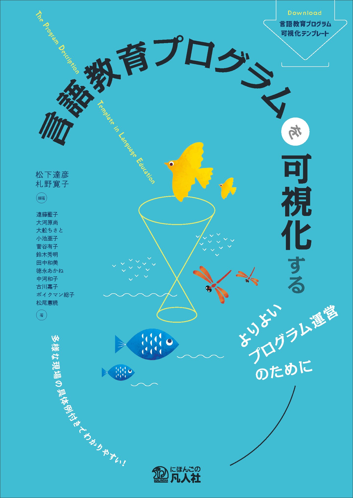 言語教育プログラムを可視化する ―よりよいプログラム運営のために―の画像