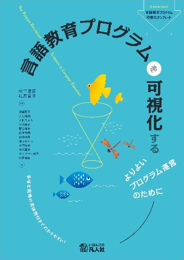 言語教育プログラムを可視化する ―よりよいプログラム運営のために―の画像