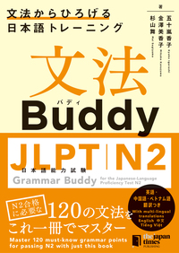 文法Buddy JLPT日本語能力試験N2 ―文法からひろげる日本語トレーニングーの画像