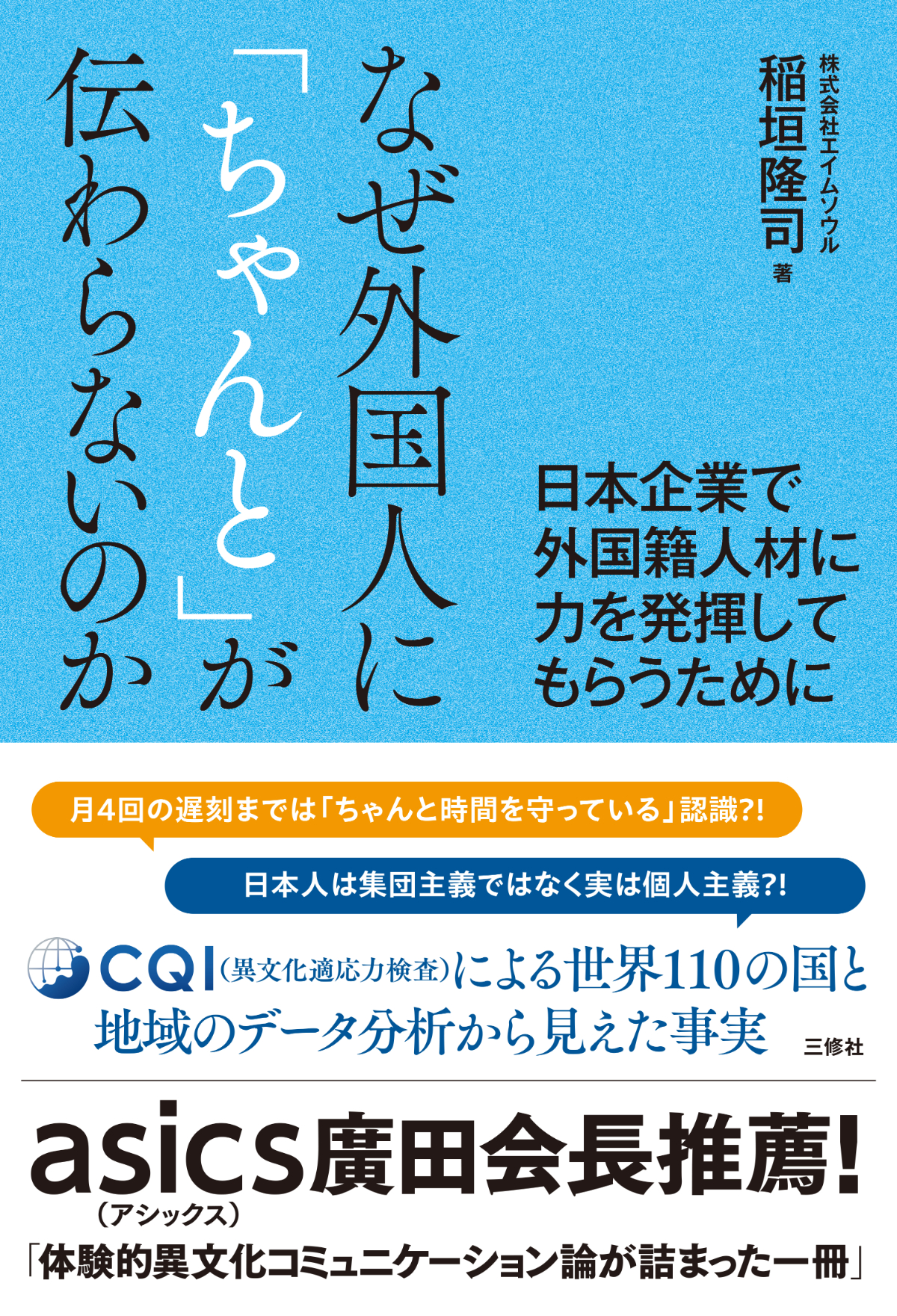 なぜ外国人に「ちゃんと」が伝わらないのか －日本企業で外国籍人材に力を発揮してもらうために－の画像