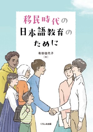 移民時代の日本語教育のためにの画像