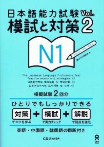 日本語能力試験　模試と対策Vol.2　N1画像
