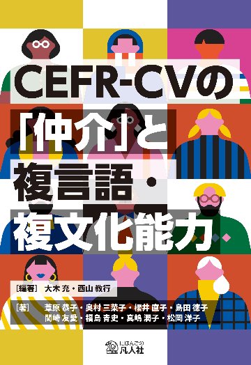 CEFR-CVの「仲介」と複言語・複文化能力の画像