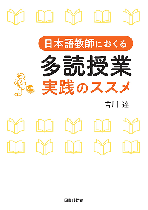 日本語教師におくる 多読授業 実践のススメの画像