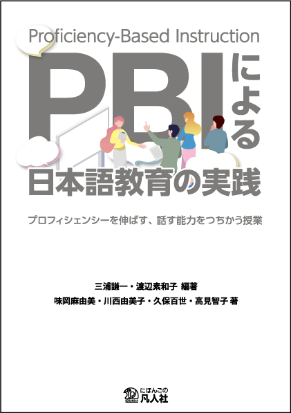 PBIによる日本語教育の実践の画像