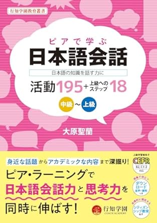 ピアで学ぶ日本語会話 -日本語の知識を話す力に- 活動195＋上級へのステップ18　中級～上級の画像